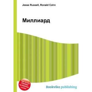  Milliard (in Russian language): Ronald Cohn Jesse Russell 