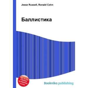  Ballistika (in Russian language): Ronald Cohn Jesse 