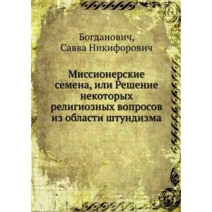   (in Russian language) Savva Nikiforovich Bogdanovich Books