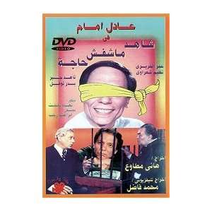  arabic dvd shahid mashfesh 7aga ADEL EMAM egypt play 
