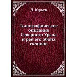  Topograficheskoe opisanie Severnogo Urala i rek ego oboih 