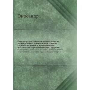   baronom Fedorom Stuartom (in Russian language) Onosandr Books