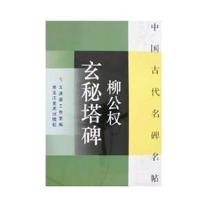  Liu Gongquan occult tower monument (Paperback) (9787531817321) WEN 