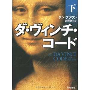 The Da Vinci Code [In Japanese Language] (2 