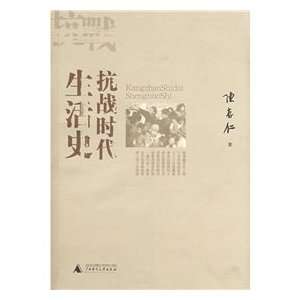  War era life history (paperback) (9787563365388) CHEN CUN 