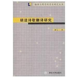  Hu Poetry Translation Studies (Paperback) (9787302124801 